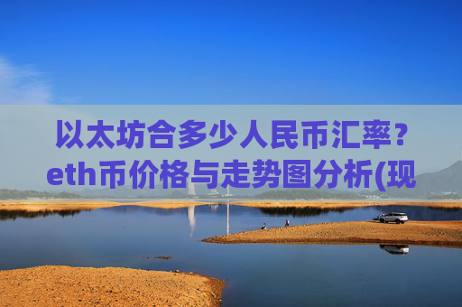 以太坊合多少人民币汇率？eth币价格与走势图分析(现价25435.94元)