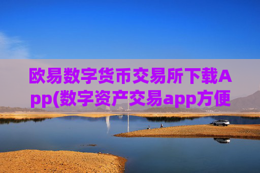 欧易数字货币交易所下载App(数字资产交易app方便快捷操作)