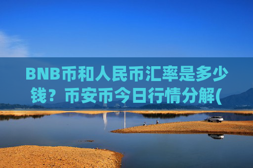 BNB币和人民币汇率是多少钱?币安币今日行情分解(现价5035.83元)