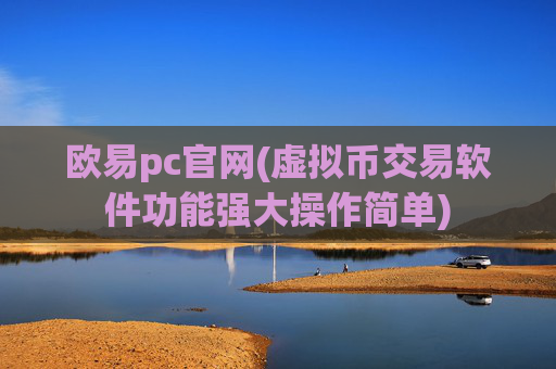 欧易pc官网(虚拟币交易软件功能强大操作简单)