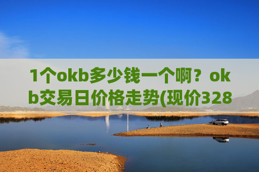 1个okb多少钱一个啊?okb交易日价格走势(现价328.875元)