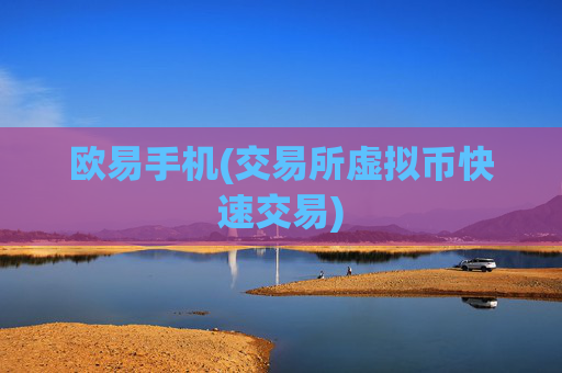欧易手机(交易所虚拟币快速交易)