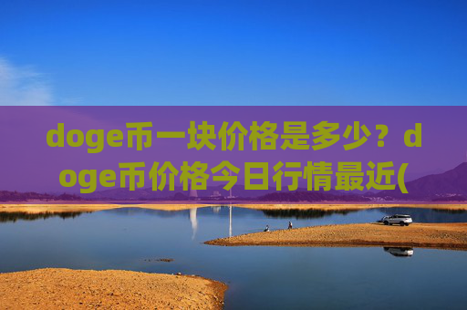 doge币一块价格是多少？doge币价格今日行情最近(现价2.5188元)