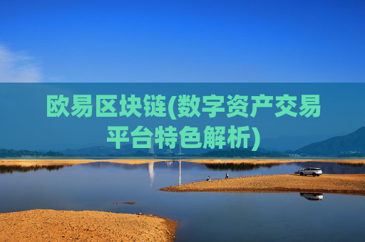 欧易区块链(数字资产交易平台特色解析)