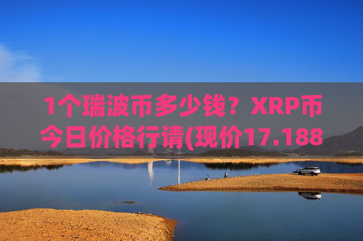 1个瑞波币多少钱?XRP币今日价格行请(现价17.1885元)