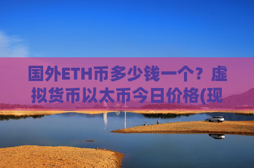 国外ETH币多少钱一个?虚拟货币以太币今日价格(现价25378.75元)