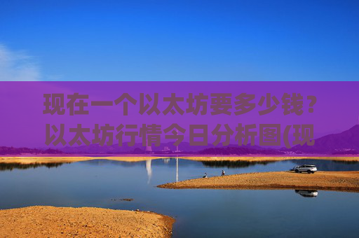 现在一个以太坊要多少钱？以太坊行情今日分析图(现价25752.3元)