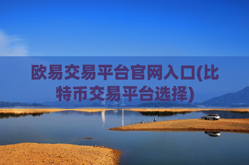 欧易交易平台官网入口(比特币交易平台选择)