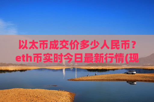 以太币成交价多少人民币？eth币实时今日最新行情(现价25719.11元)