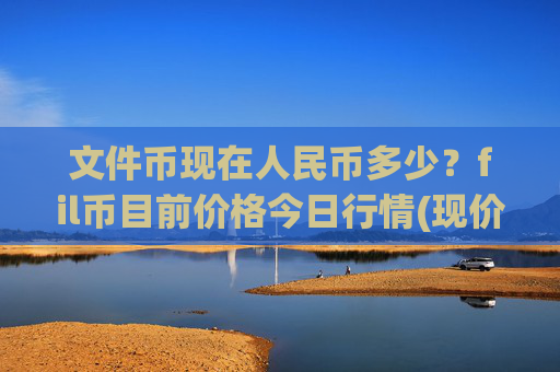 文件币现在人民币多少?fil币目前价格今日行情(现价38.3321元)
