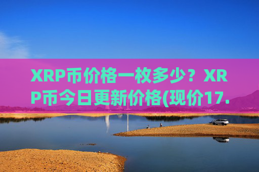 XRP币价格一枚多少?XRP币今日更新价格(现价17.1477元)