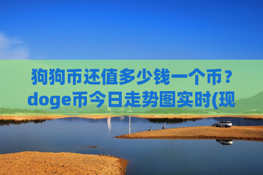 狗狗币还值多少钱一个币?doge币今日走势图实时(现价2.4497元)
