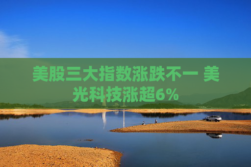 美股三大指数涨跌不一 美光科技涨超6%