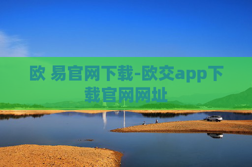 欧 易官网下载-欧交app下载官网网址