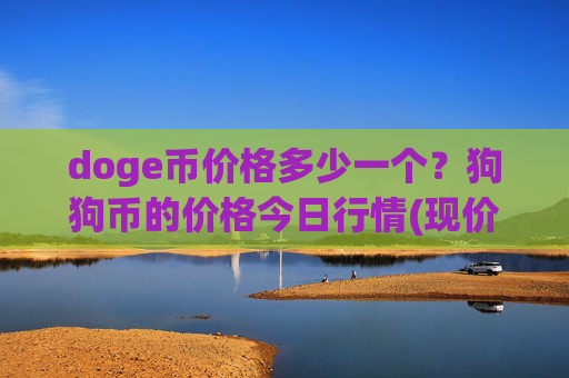 doge币价格多少一个?狗狗币的价格今日行情(现价2.3799元)