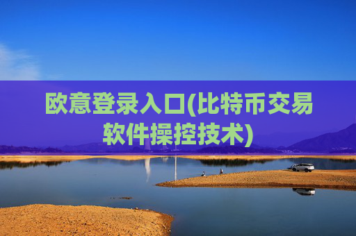 欧意登录入口(比特币交易软件操控技术)