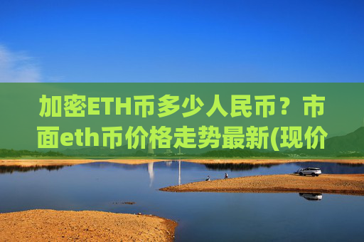 加密ETH币多少人民币?市面eth币价格走势最新(现价25372.4元)