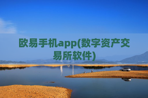 欧易手机app(数字资产交易所软件)