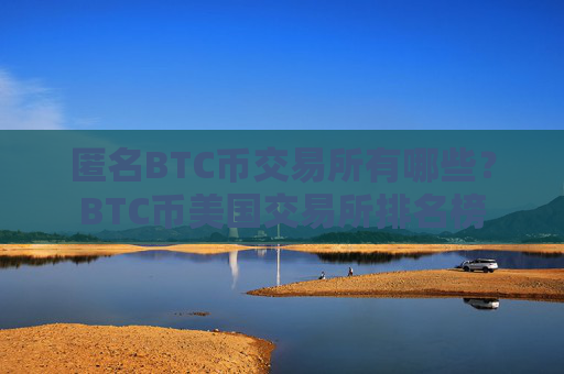 匿名BTC币交易所有哪些?BTC币美国交易所排名榜