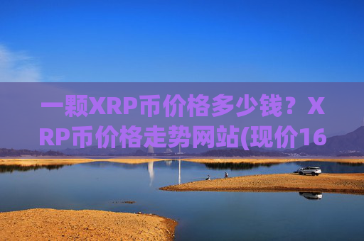 一颗XRP币价格多少钱?XRP币价格走势网站(现价16.8632元)