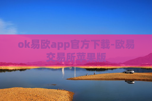 ok易欧app官方下载-欧易交易所苹果版
