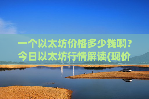 一个以太坊价格多少钱啊?今日以太坊行情解读(现价25387.5元)