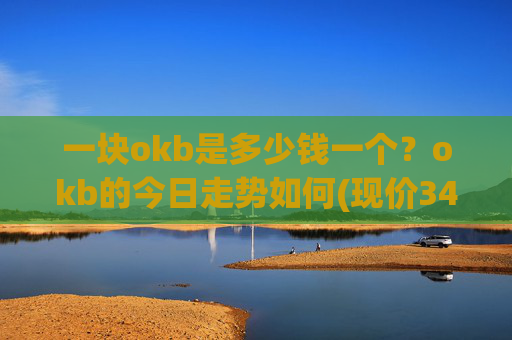 一块okb是多少钱一个?okb的今日走势如何(现价342.144元)