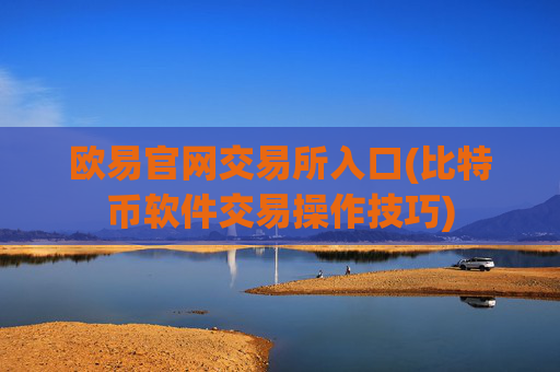 欧易官网交易所入口(比特币软件交易操作技巧)