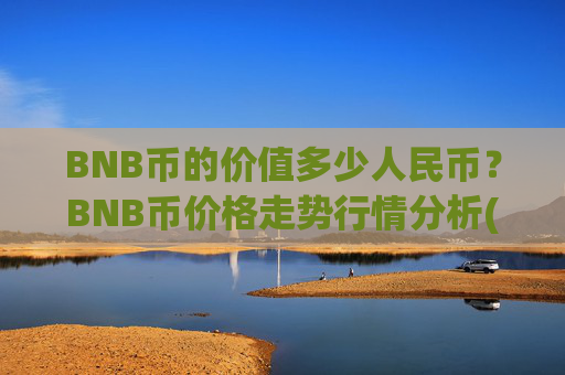 BNB币的价值多少人民币?BNB币价格走势行情分析(现价4846.25元)