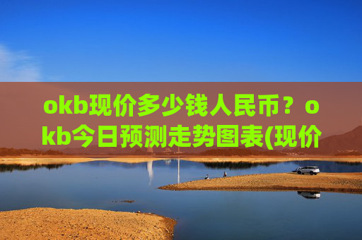 okb现价多少钱人民币?okb今日预测走势图表(现价339.369元)