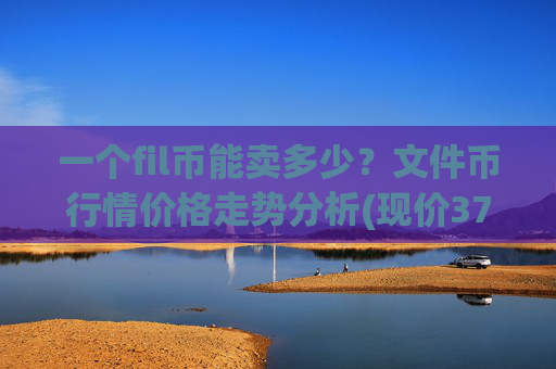 一个fil币能卖多少?文件币行情价格走势分析(现价37.6756元)