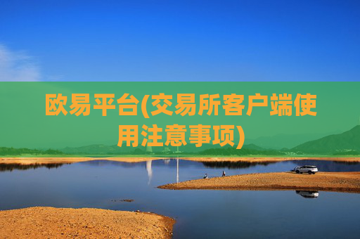 欧易平台(交易所客户端使用注意事项)