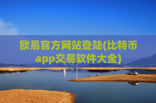 欧易官方网站登陆(比特币app交易软件大全)
