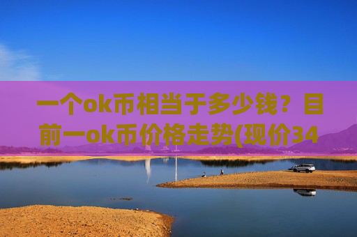一个ok币相当于多少钱?目前一ok币价格走势(现价341.354元)