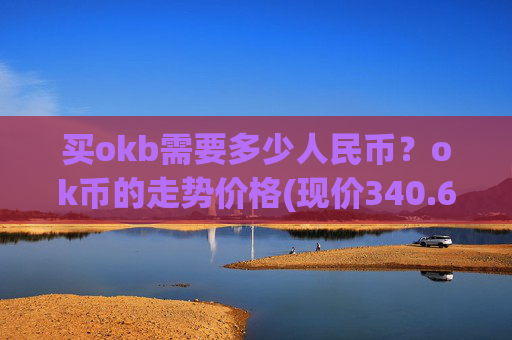 买okb需要多少人民币?ok币的走势价格(现价340.617元)
