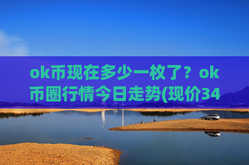 ok币现在多少一枚了?ok币圈行情今日走势(现价341.658元)