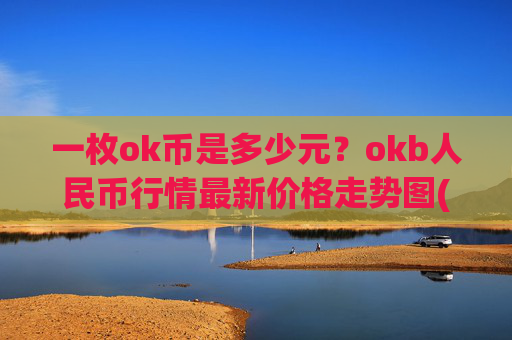 一枚ok币是多少元?okb人民币行情最新价格走势图(现价339.637元)