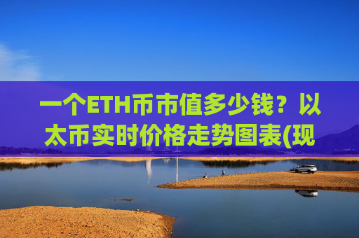 一个ETH币市值多少钱?以太币实时价格走势图表(现价25279.98元)