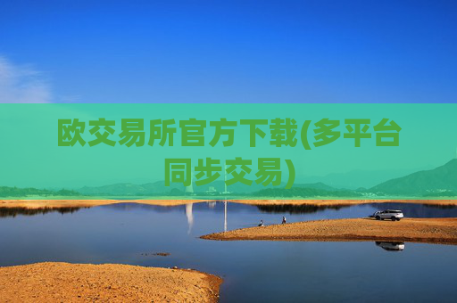 欧交易所官方下载(多平台同步交易)