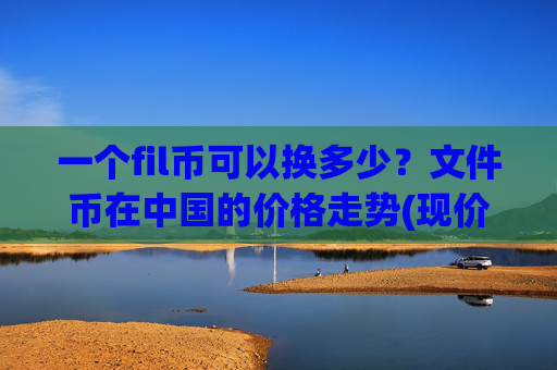 一个fil币可以换多少?文件币在中国的价格走势(现价37.6464元)