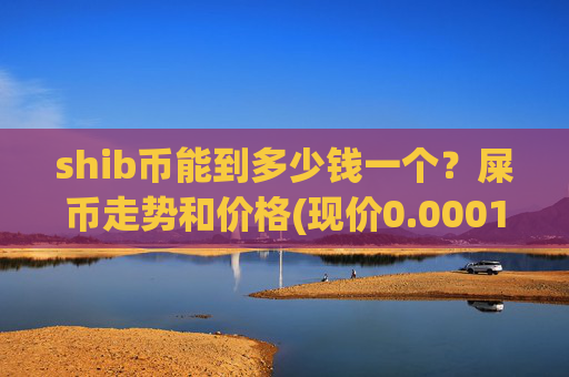 shib币能到多少钱一个?屎币走势和价格(现价0.00016455元)