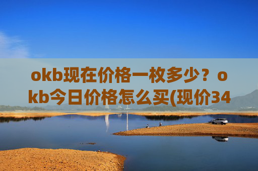 okb现在价格一枚多少?okb今日价格怎么买(现价341.039元)