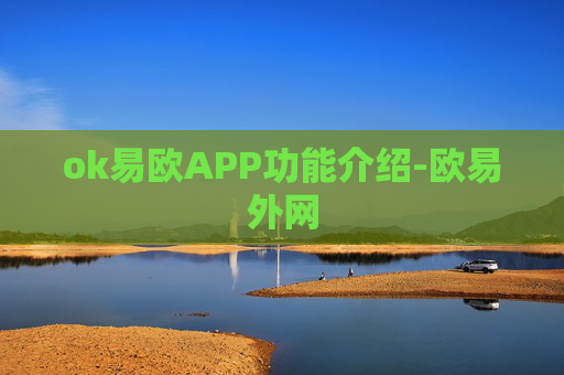 ok易欧APP功能介绍-欧易外网