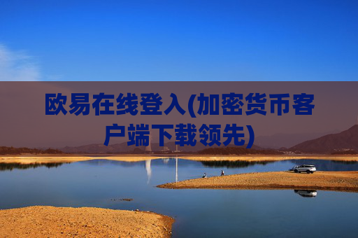 欧易在线登入(加密货币客户端下载领先)