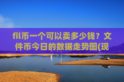 fil币一个可以卖多少钱?文件币今日的数据走势图(现价37.6683元)
