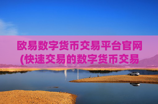 欧易数字货币交易平台官网(快速交易的数字货币交易软件)