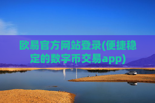 欧易官方网站登录(便捷稳定的数字币交易app)