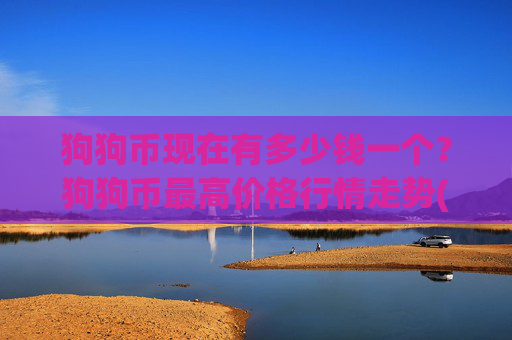 狗狗币现在有多少钱一个？狗狗币最高价格行情走势(现价2.3654元)