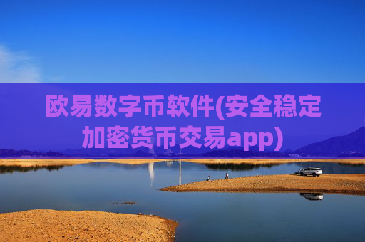 欧易数字币软件(安全稳定加密货币交易app)