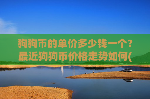 狗狗币的单价多少钱一个?最近狗狗币价格走势如何(现价2.3737元)